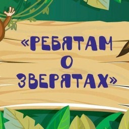 Онлайн рубрика «Ребятам о зверятах»