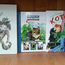 Викторина «Книжки и кошки»
