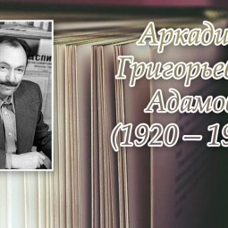 А.Г. Адамов – мастер детектива