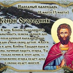 Народный календарь: Конон Огородник