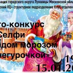 Фото-конкурс « Селфи с Дедом Морозом и Снегурочкой»