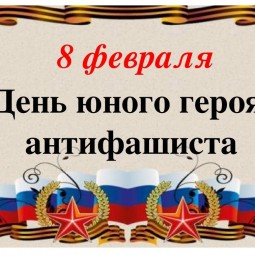 Беседа «День памяти - героя антифашиста»