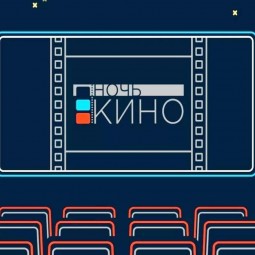 Всероссийская акция «Ночь кино»