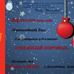 Новогодний бал для учащихся 4-8 классов