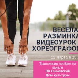 «Веселая разминка с хореографом»
