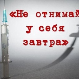 «Не отнимай у себя завтра»