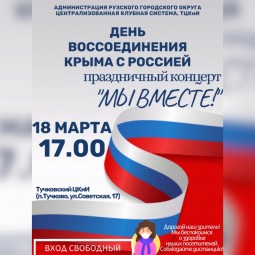 Праздничный концерт <<МЫ ВМЕСТЕ>>