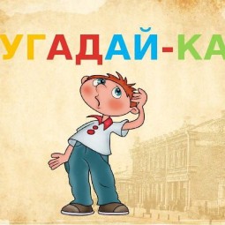 Игра «Угадай-ка»
