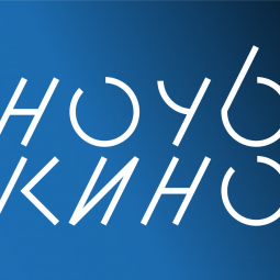 Ночь кино в Доме культуры «Горизонт» п. Реммаш