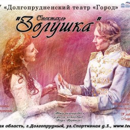 Спектакль «Золушка»