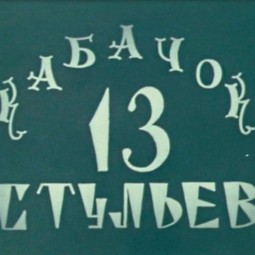 Ретро-вечеринка 50+ «Кабачок 13 стульев»