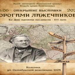 «Дорогами Лажечникова»