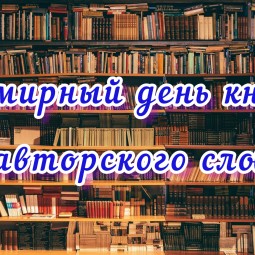 Литературный час «И девчонки, и мальчишки – все на свете любят книжки», посвященный Всемирному дню книги и авторскому праву