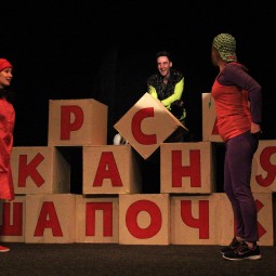 Спектакль «Красная Шапочка»