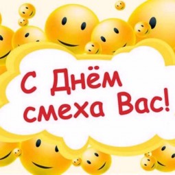 «От улыбки хмурый день светлее»