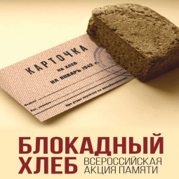Патриотическая акция «Хлеб жизни»