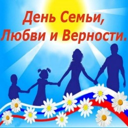«День семьи, любви и верности»