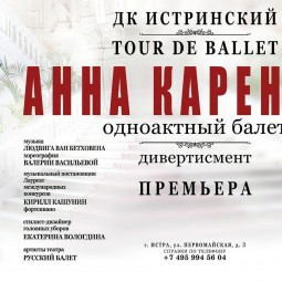 Одноактный балет «Анна Каренина»