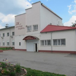 Дом культуры «Красная Поляна»