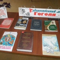 Книжная выставка «Художественный мир Гоголя»