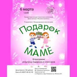 Подарок Маме