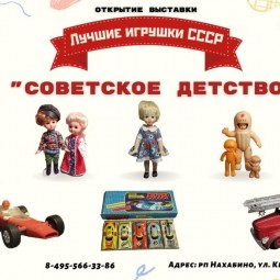 Уникальная музейная выставка советских коллекционных игрушек «Советское детство»