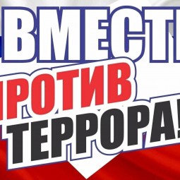 «Вместе против террора!»