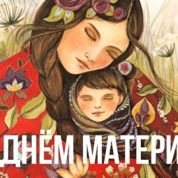 «Мама... мир подарила»