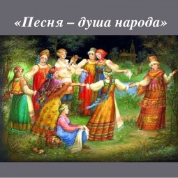 «Песня - душа народа!»