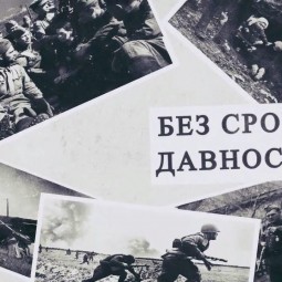«Память без срока давности»