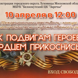 Фестиваль-конкурс <<К подвигам героев сердцем прикоснись!>>