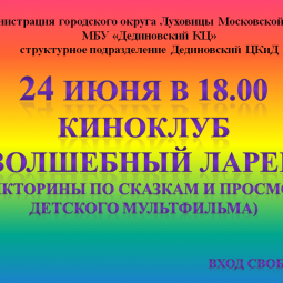 Киноклуб «Волшебный ларец»