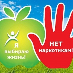 «Наркомании сегодня скажем целым миром НЕТ»