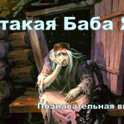 «Кто такая Баба Яга?»