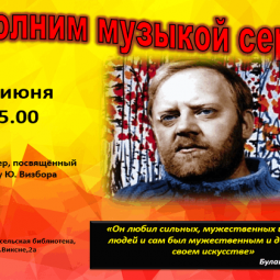 Наполним музыкой сердца