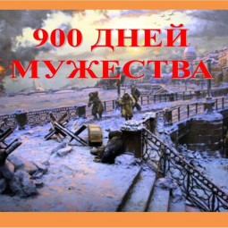 Выставка «900 дней мужества»