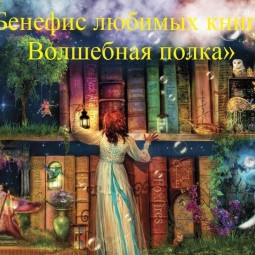 «Бенефис любимых книг… Волшебная полка»