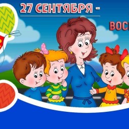 Поздравление ко дню воспитателя и дошкольных работников.