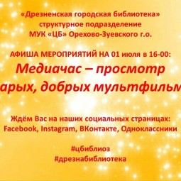 Медиачас- просмотр мультфильмов.
