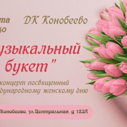 «Музыкальный букет»