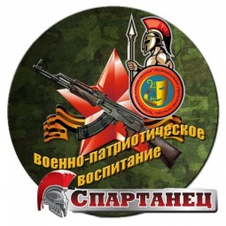 Кружок «Спартанец»