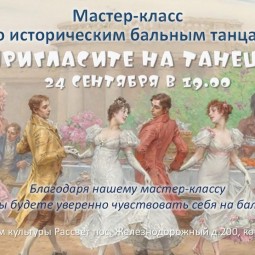 Пригласите на танец!