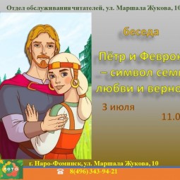 Беседа «Пётр и Феврония - символ семьи, любви и верности»