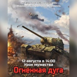 Урок мужества «Огненная дуга»