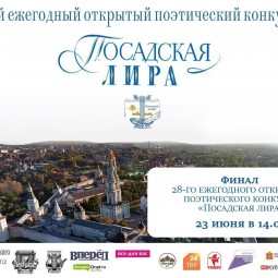 28-й Ежегодный открытый поэтический конкурс «Посадская лира»
