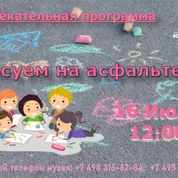 Развлекательная программа «Рисуем на асфальте»