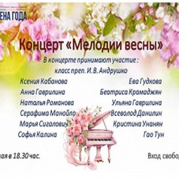 «Мелодии весны»