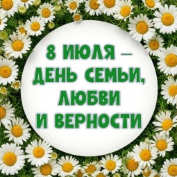 «Прекрасный праздник для семьи и любящих сердец»