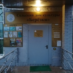 Березковская сельская библиотека