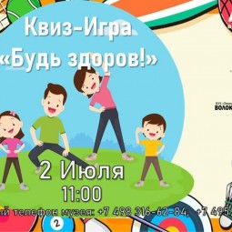 Квиз-игра «Будь здоров!»